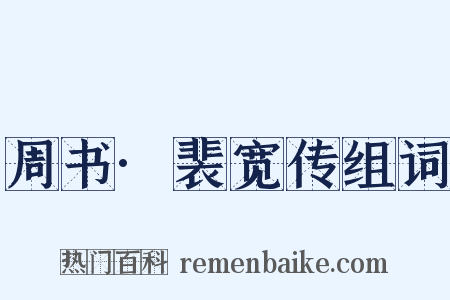 周书·裴宽传组词是什么意思的图片